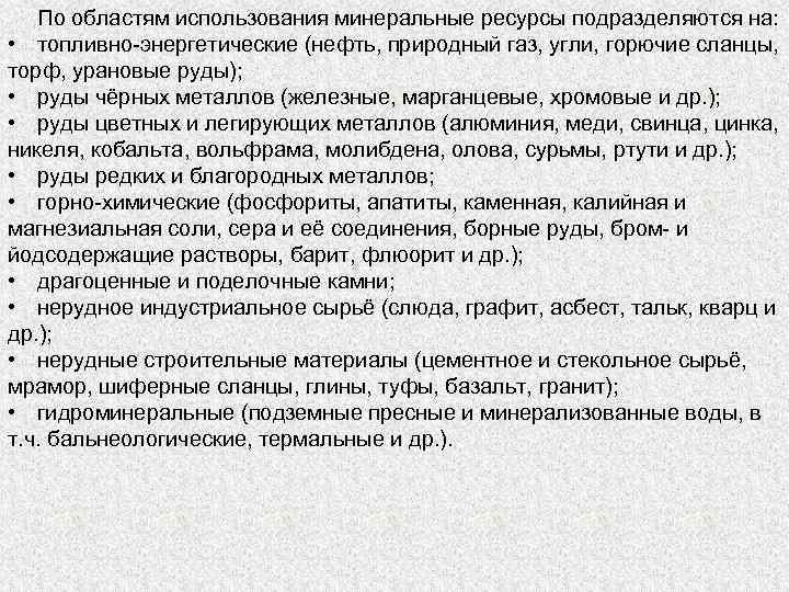 По областям использования минеральные ресурсы подразделяются на: • топливно-энергетические (нефть, природный газ, угли, горючие