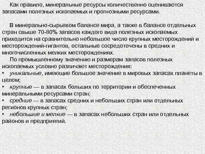 Как правило, минеральные ресурсы количественно оцениваются запасами полезных ископаемых и прогнозными ресурсами. В минерально-сырьевом