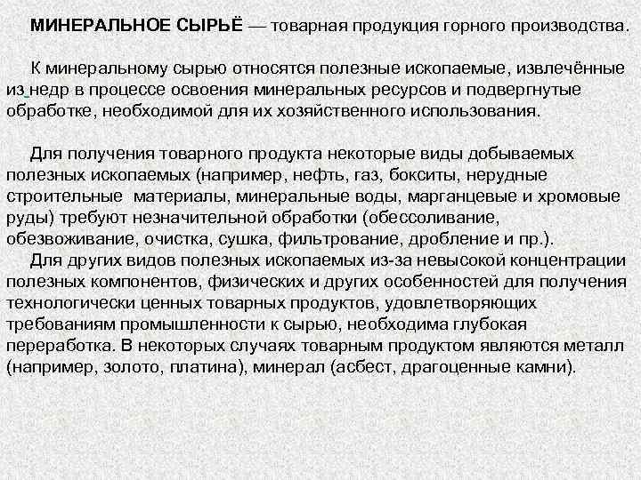 МИНЕРАЛЬНОЕ СЫРЬЁ — товарная продукция горного производства. К минеральному сырью относятся полезные ископаемые, извлечённые