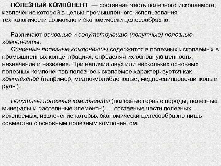 ПОЛЕЗНЫЙ КОМПОНЕНТ — составная часть полезного ископаемого, извлечение которой с целью промышленного использования технологически