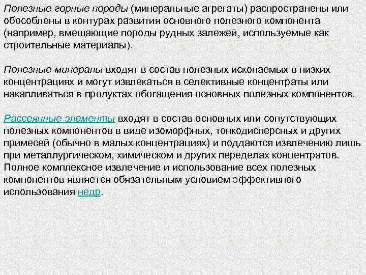 Полезные горные породы (минеральные агрегаты) распространены или обособлены в контурах развития основного полезного компонента