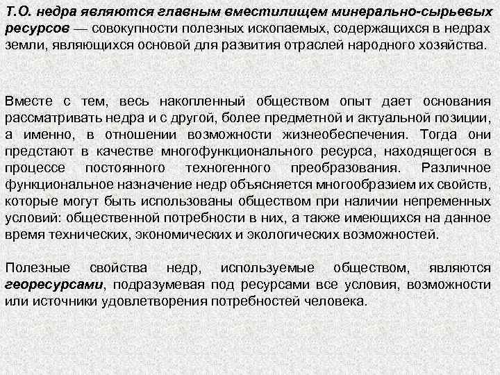 Т. О. недра являются главным вместилищем минерально-сырьевых ресурсов — совокупности полезных ископаемых, содержащихся в