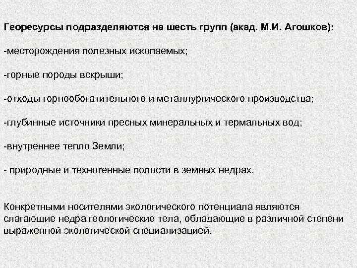 Георесурсы подразделяются на шесть групп (акад. М. И. Агошков): -месторождения полезных ископаемых; -горные породы