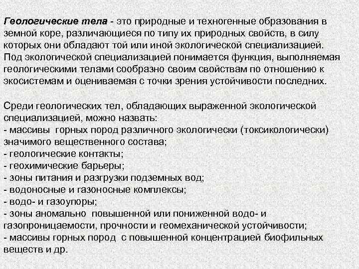 Геологические тела - это природные и техногенные образования в земной коре, различающиеся по типу