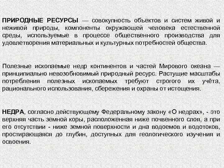 ПРИРОДНЫЕ РЕСУРСЫ — совокупность объектов и систем живой и неживой природы, компоненты окружающей человека