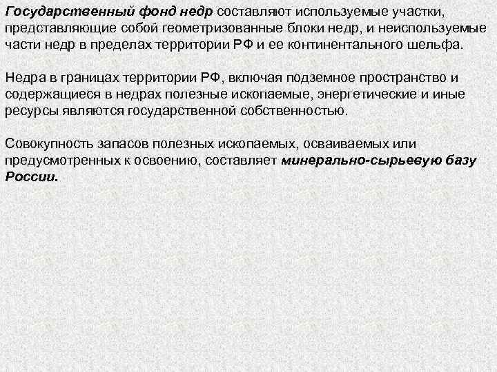 Государственный фонд недр составляют используемые участки, представляющие собой геометризованные блоки недр, и неиспользуемые части