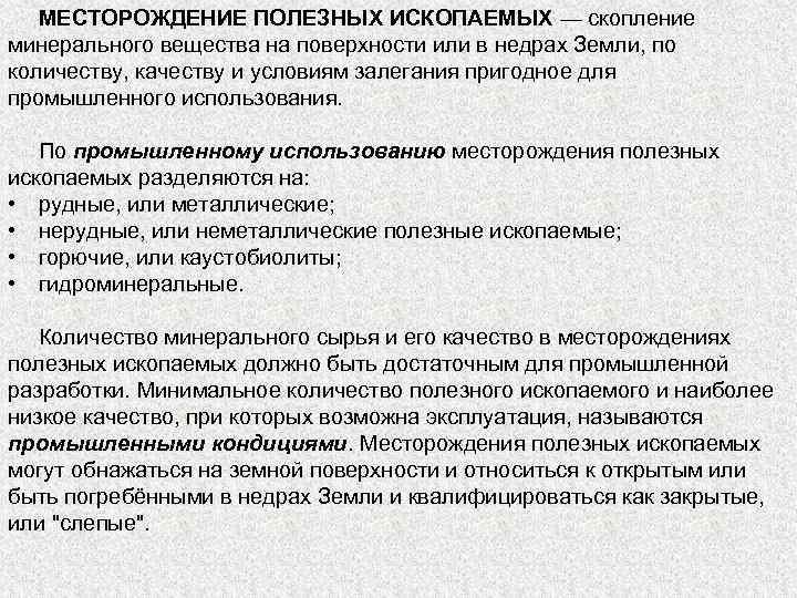 МЕСТОРОЖДЕНИЕ ПОЛЕЗНЫХ ИСКОПАЕМЫХ — скопление минерального вещества на поверхности или в недрах Земли, по