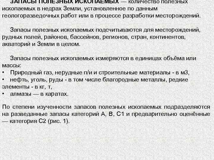 Запасы полезных ископаемых в недрах