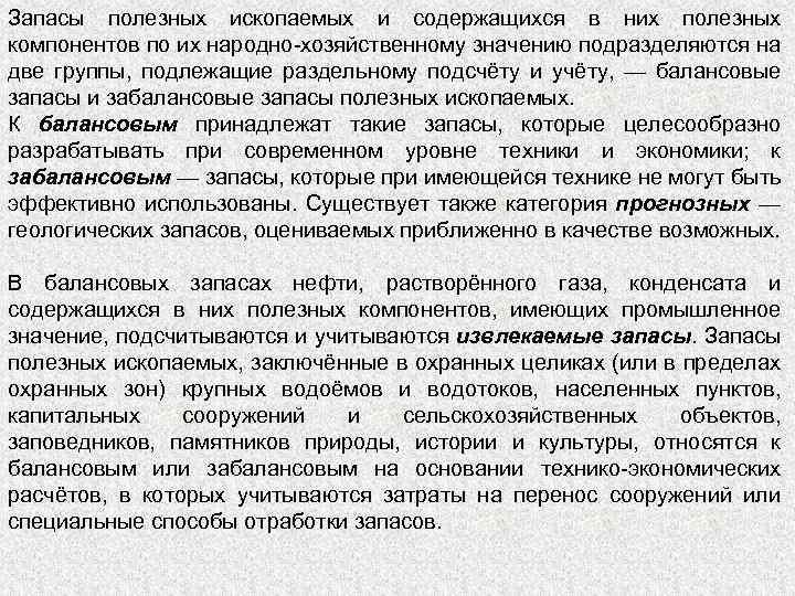 Запасы полезных ископаемых и содержащихся в них полезных компонентов по их народно-хозяйственному значению подразделяются