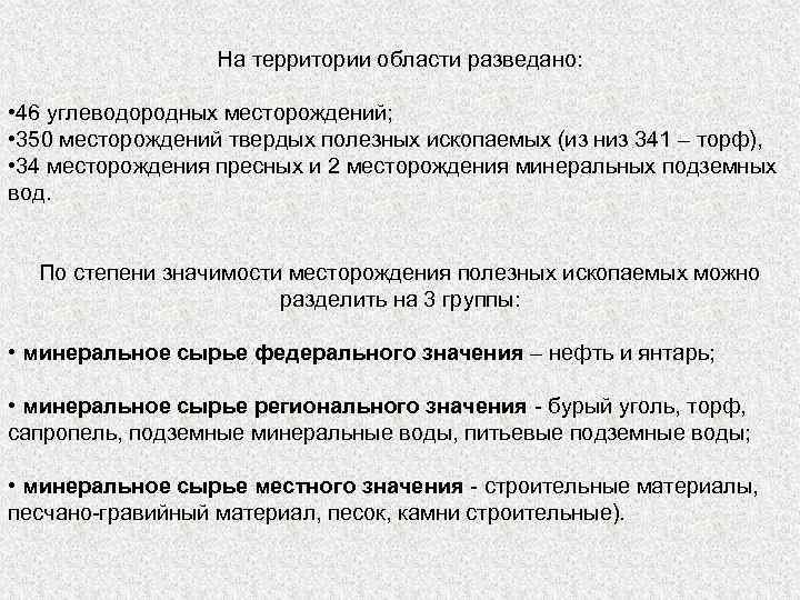 На территории области разведано: • 46 углеводородных месторождений; • 350 месторождений твердых полезных ископаемых