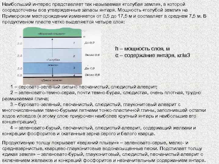 Наибольший интерес представляет так называемая «голубая земля» , в которой сосредоточены все утвержденные запасы