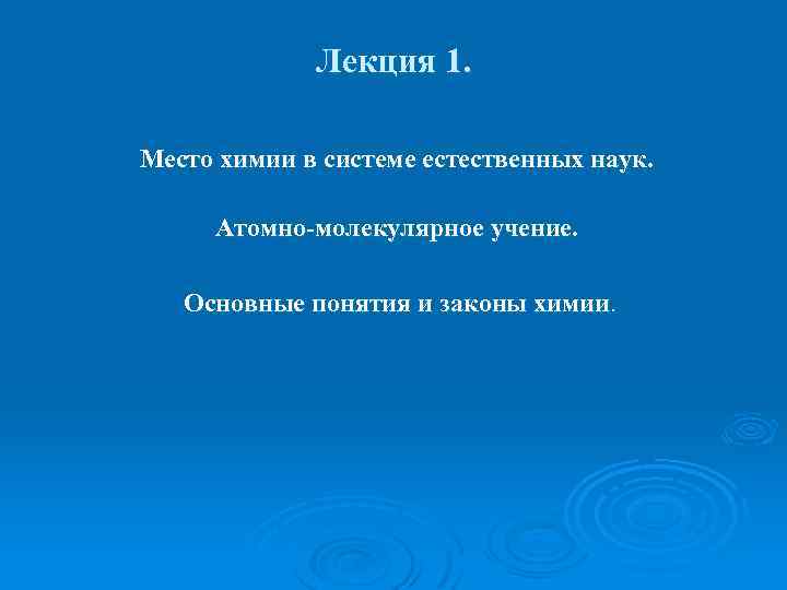Лекция 1. Место химии в системе естественных наук. Атомно-молекулярное учение. Основные понятия и законы