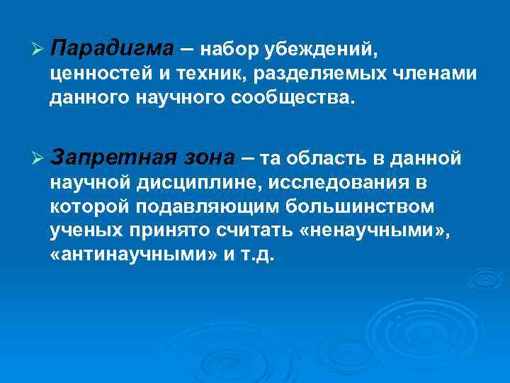 Ø Парадигма – набор убеждений, ценностей и техник, разделяемых членами данного научного сообщества. Ø