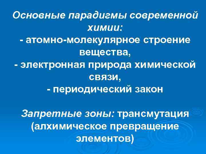 Основные парадигмы современной химии: - атомно-молекулярное строение вещества, - электронная природа химической связи, -