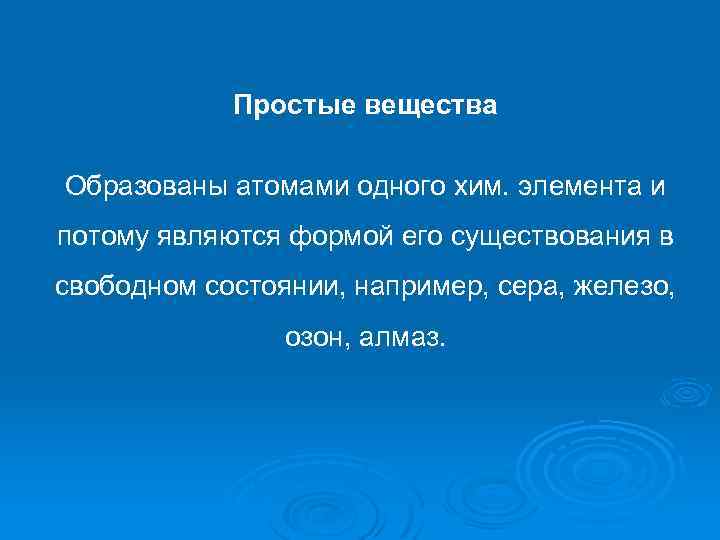 Простые вещества Образованы атомами одного хим. элемента и потому являются формой его существования в