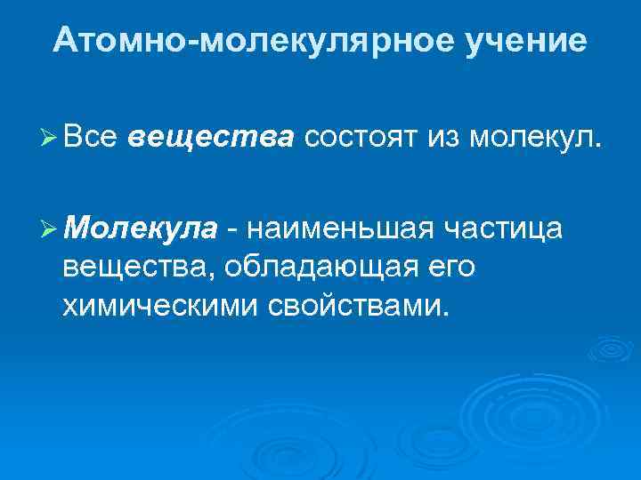 Атомно-молекулярное учение Ø Все вещества состоят из молекул. Ø Молекула - наименьшая частица вещества,