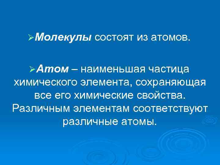 ØМолекулы состоят из атомов. ØАтом – наименьшая частица химического элемента, сохраняющая все его химические
