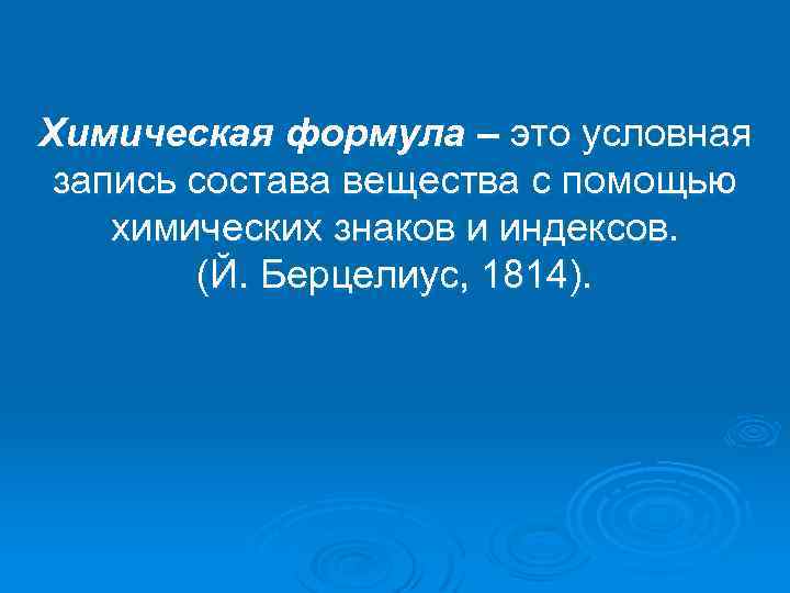 Химическая формула – это условная запись состава вещества с помощью химических знаков и индексов.