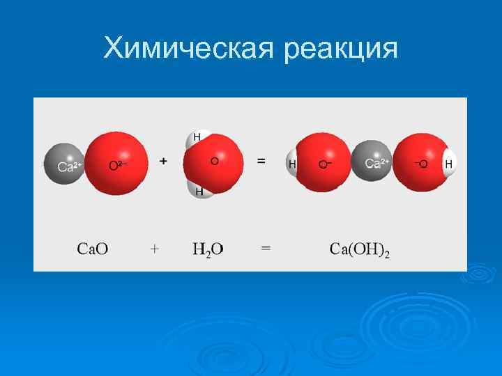 Химическая реакция 