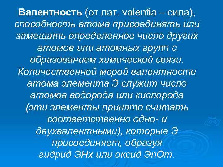 Валентность (от лат. valentia – сила), способность атома присоединять или замещать определенное число других