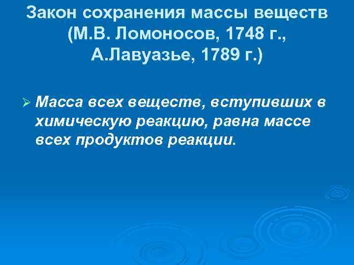 Закон сохранения массы веществ (М. В. Ломоносов, 1748 г. , А. Лавуазье, 1789 г.