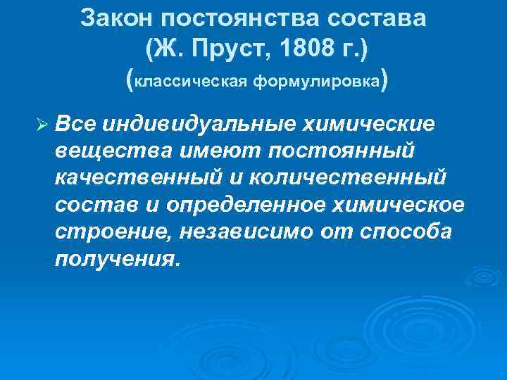 Закон постоянства состава в химии