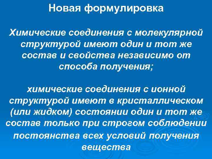 Новая формулировка Химические соединения с молекулярной структурой имеют один и тот же состав и