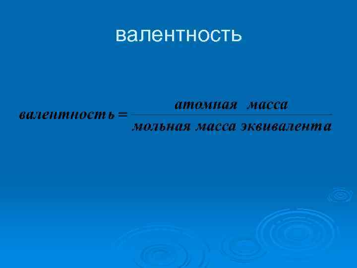 валентность 