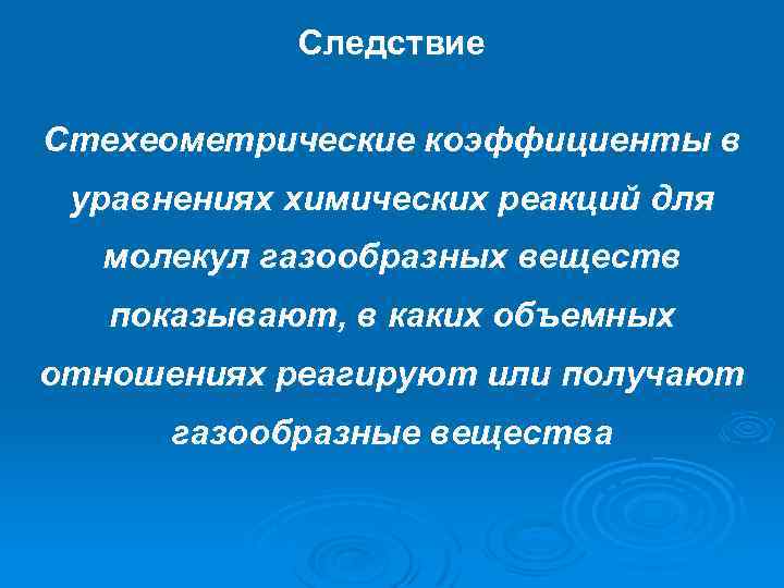 Следствие Стехеометрические коэффициенты в уравнениях химических реакций для молекул газообразных веществ показывают, в каких