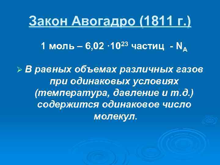 Закон Авогадро (1811 г. ) 1 моль – 6, 02 · 1023 частиц -