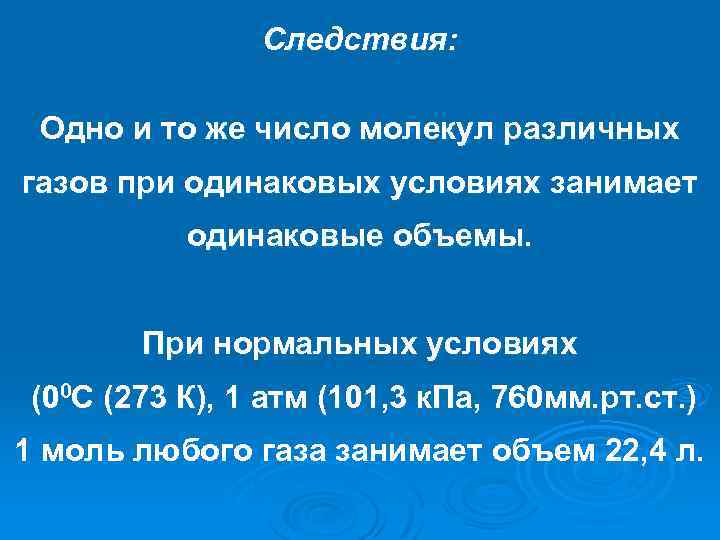 Следствия: Одно и то же число молекул различных газов при одинаковых условиях занимает одинаковые