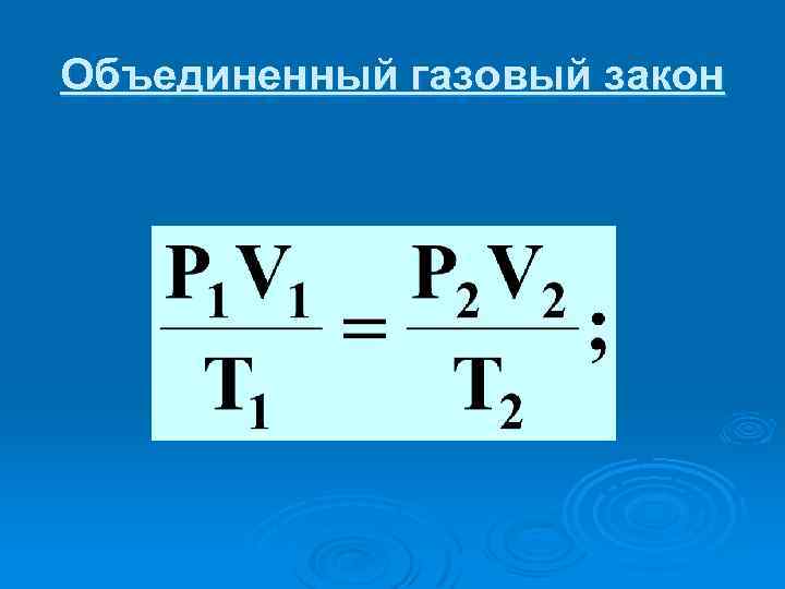 Объединенный газовый закон 