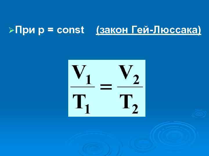 ØПри р = const (закон Гей-Люссака) 