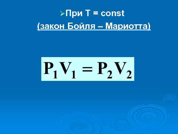 ØПри Т = const (закон Бойля – Мариотта) 