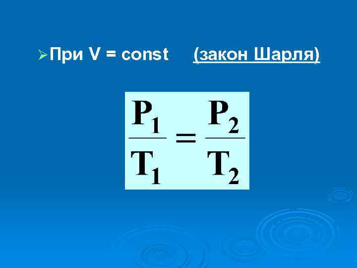 ØПри V = const (закон Шарля) 