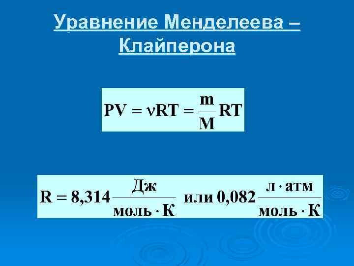 Клайперон менделеев