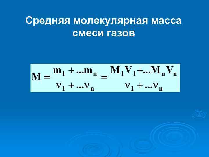 Масса смеси газов