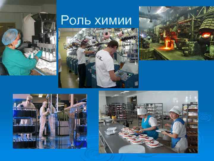 Роль химии 