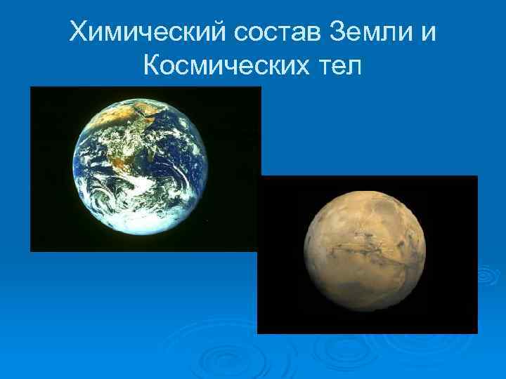Химический состав Земли и Космических тел 
