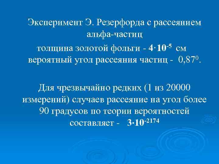Эксперимент Э. Резерфорда с рассеянием альфа-частиц толщина золотой фольги - 4· 10 -5 см