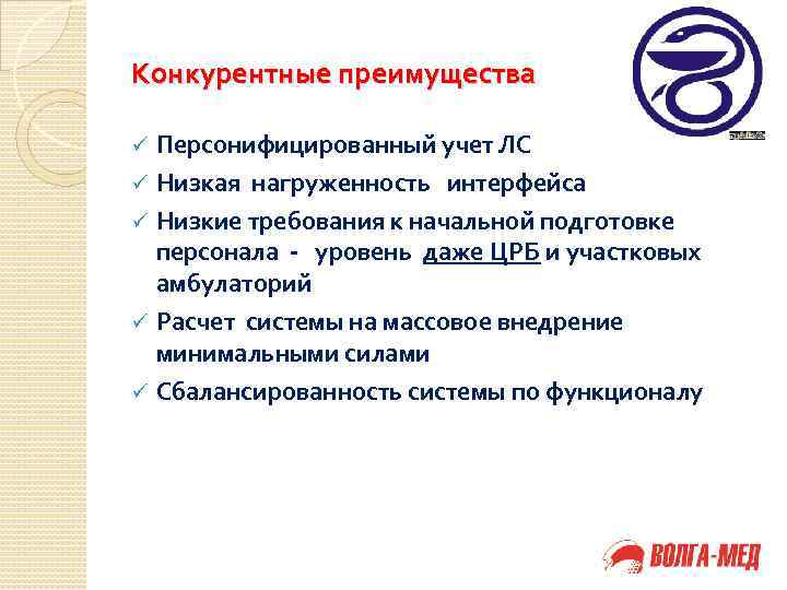 Конкурентные преимущества Персонифицированный учет ЛС ü Низкая нагруженность интерфейса ü Низкие требования к начальной