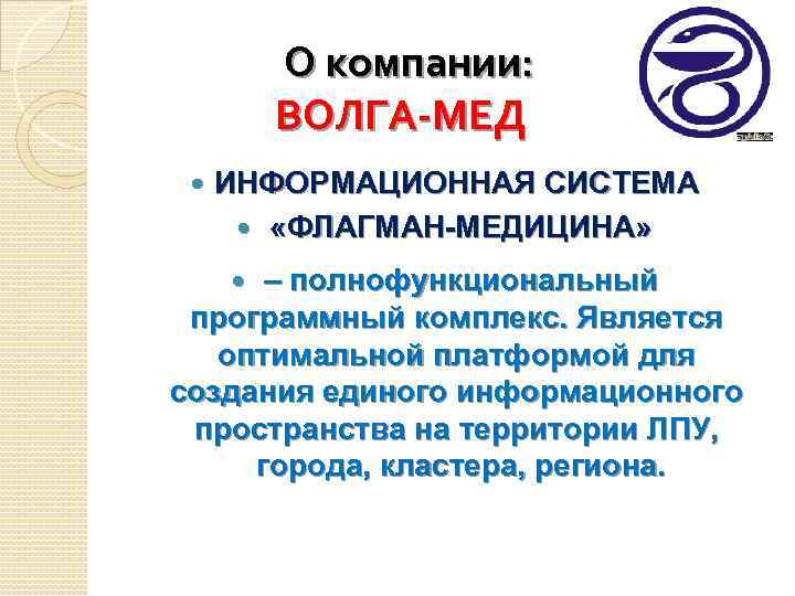 О компании: ВОЛГА-МЕД ИНФОРМАЦИОННАЯ СИСТЕМА «ФЛАГМАН-МЕДИЦИНА» – полнофункциональный программный комплекс. Является оптимальной платформой для