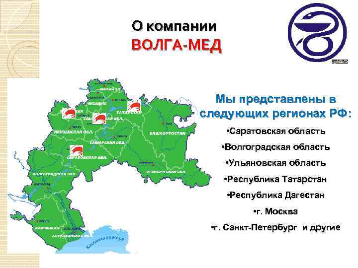 О компании ВОЛГА-МЕД Мы представлены в следующих регионах РФ: • Саратовская область • Волгоградская