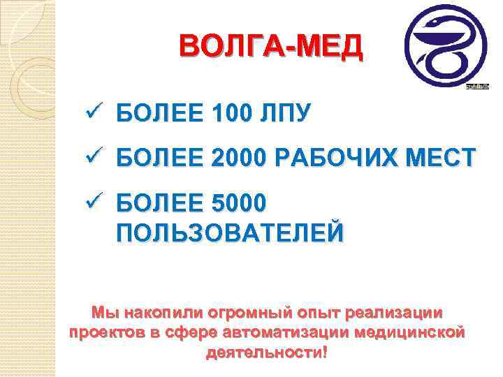 ВОЛГА-МЕД ü БОЛЕЕ 100 ЛПУ ü БОЛЕЕ 2000 РАБОЧИХ МЕСТ ü БОЛЕЕ 5000 ПОЛЬЗОВАТЕЛЕЙ