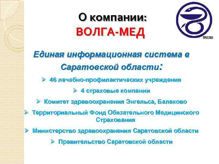 О компании: ВОЛГА-МЕД Единая информационная система в Саратовской области: Ø 46 лечебно-профилактических учреждения Ø