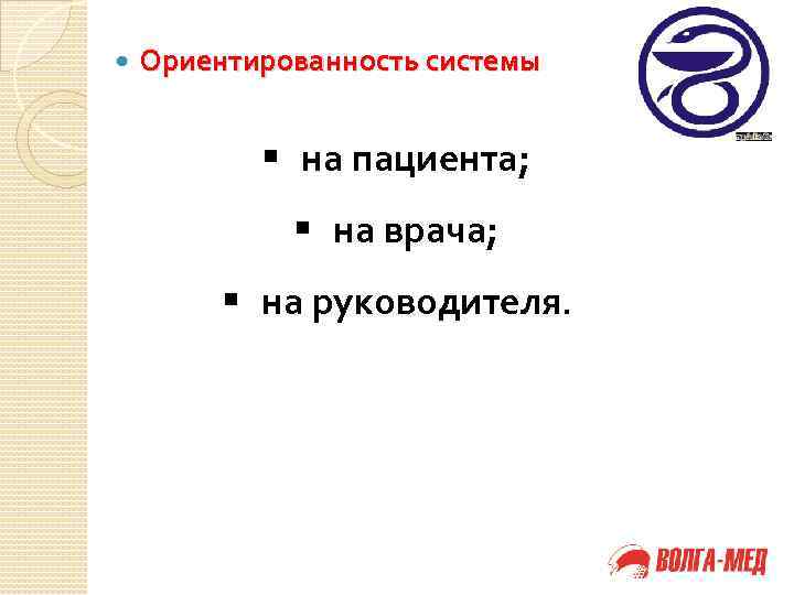  Ориентированность системы § на пациента; § на врача; § на руководителя. 
