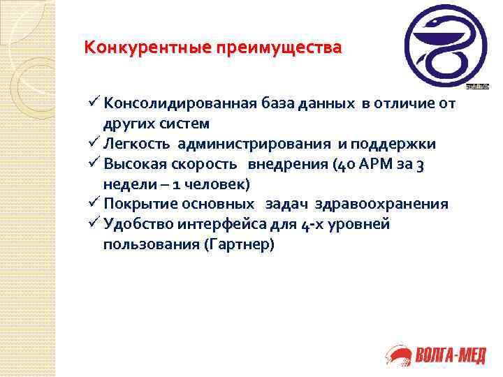 Конкурентные преимущества ü Консолидированная база данных в отличие от других систем ü Легкость администрирования