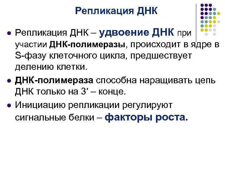 Репликация ДНК l l l Репликация ДНК – удвоение ДНК при участии ДНК-полимеразы, происходит