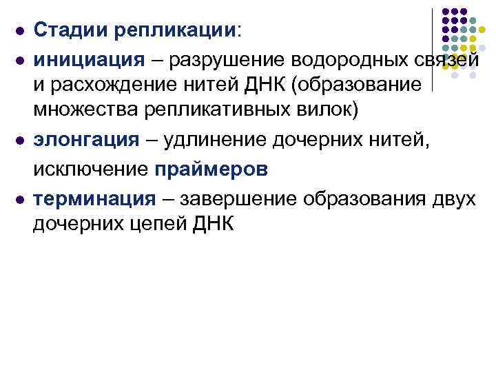 l l Стадии репликации: инициация – разрушение водородных связей и расхождение нитей ДНК (образование