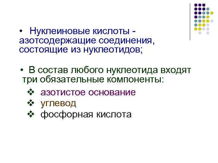  • Нуклеиновые кислоты азотсодержащие соединения, состоящие из нуклеотидов; • В состав любого нуклеотида